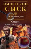 Смерть никогда не стареет (eBook, ePUB)