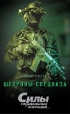 Шевроны спецназа (eBook, ePUB)