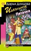 Idealnoe telo Pyatachka (eBook, ePUB)