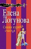 Sinyaya kuritsa schastya (eBook, ePUB)