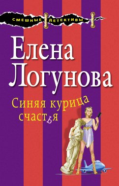 Синяя курица счастья (eBook, ePUB) - Логунова, Елена