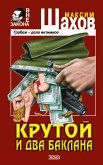 Крутой и два баклана (eBook, ePUB)