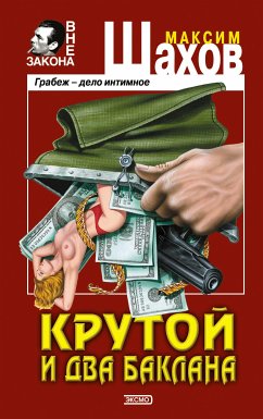 Крутой и два баклана (eBook, ePUB) - Шахов, Максим