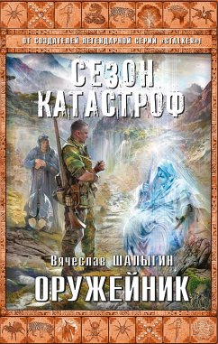 Оружейник (eBook, ePUB) - Шалыгин, Вячеслав