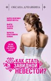 Как стать Завидной невестой? (eBook, ePUB)