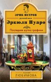 Последняя шутка графини (eBook, ePUB)