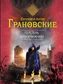 Перстень чернокнижника (eBook, ePUB)