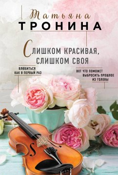 Звезды на ладони (eBook, ePUB) - Тронина, Татьяна