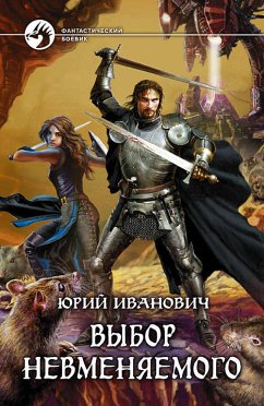 Выбор Невменяемого (eBook, ePUB) - Иванович, Юрий