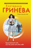 Единственный мой, или Не умею жить без тебя (eBook, ePUB)