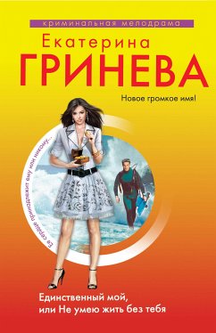 Единственный мой, или Не умею жить без тебя (eBook, ePUB) - Гринева, Екатерина