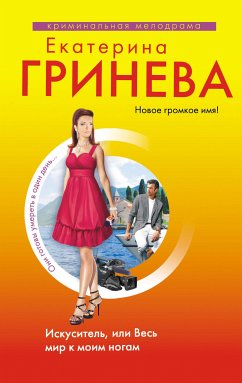 Искуситель, или Весь мир к моим ногам (eBook, ePUB) - Гринева, Екатерина