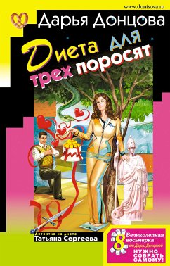 Диета для трех поросят (eBook, ePUB) - Донцова, Дарья