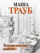 Vsegda kto-to platit (eBook, ePUB) - Bild 1