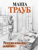 Всегда кто-то платит (eBook, ePUB)