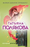 Жаркое дыхание прошлого (eBook, ePUB)