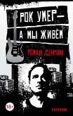 Рок умер — а мы живём (eBook, ePUB)