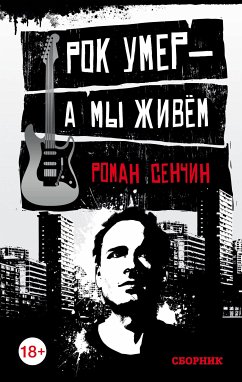 Рок умер — а мы живём (eBook, ePUB) - Сенчин, Роман