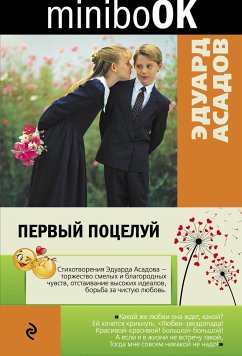 Первый поцелуй (eBook, ePUB) - Асадов, Эдуард