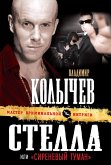 Стелла, или &quote;Сиреневый туман&quote; (eBook, ePUB)