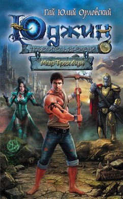 Cover YUdzhin - povelitel vremeni. Kniga 1. Mir Treh Lun (eBook, ePUB)