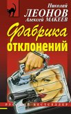 Fabrika otkloneniy (eBook, ePUB) Fabrika otkloneniy (eBook, ePUB)