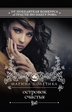 Островок счастья (eBook, ePUB) - Полетика, Марина