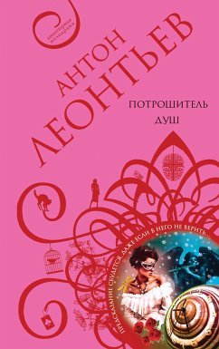 Потрошитель душ (eBook, ePUB) - Леонтьев, Антон