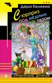 Сюрприз под медным тазом (eBook, ePUB)