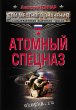 Atomnyy spetsnaz (eBook, ePUB) - Bild 1