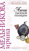 Agent sysknoy politsii (eBook, ePUB)