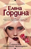 Слишком сильная женщина (eBook, ePUB)