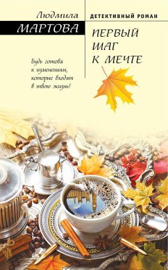 Первый шаг к мечте (eBook, ePUB) - Мартова, Людмила