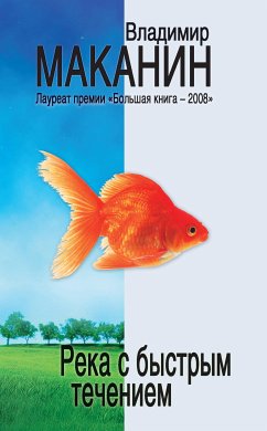 Река с быстрым течением (eBook, ePUB) - Маканин, Владимир