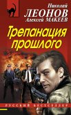 Trepanatsiya proshlogo (eBook, ePUB) Trepanatsiya proshlogo (eBook, ePUB)