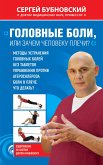 Головные боли, или Зачем человеку плечи? (eBook, ePUB)