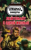 Лейтенант с одной жизнью (eBook, ePUB)