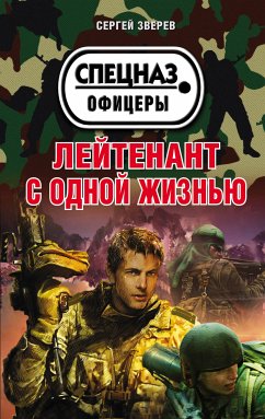 Лейтенант с одной жизнью (eBook, ePUB) - Зверев, Сергей