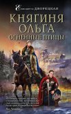 Княгиня Ольга. Огненные птицы (eBook, ePUB)