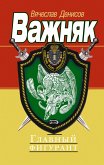 Главный фигурант (eBook, ePUB)