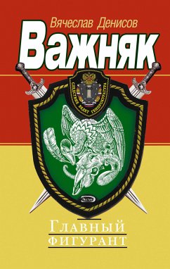 Главный фигурант (eBook, ePUB) - Денисов, Вячеслав