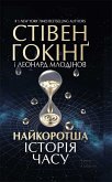 Найкоротша історія часу (Najkorotsha іstorіja chasu) (eBook, ePUB)