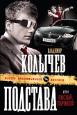 Подстава, или Постой, паровоз! (eBook, ePUB)