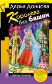 Koroleva bez bashni (eBook, ePUB)