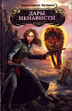 Dary nenavisti (eBook, ePUB) - Gorshkova, Yana; Astakhova, Lyudmila