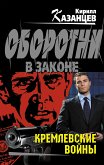 Кремлевские войны (eBook, ePUB)