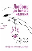 Любовь до белого каления (eBook, ePUB)