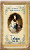 Taynaya zhena (eBook, ePUB)