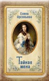 Тайная жена (eBook, ePUB)