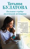 Большое сердце маленькой женщины (eBook, ePUB)